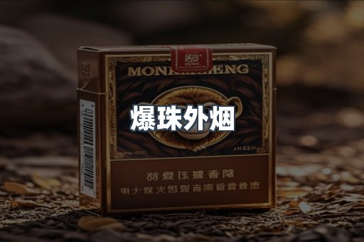爆珠外烟